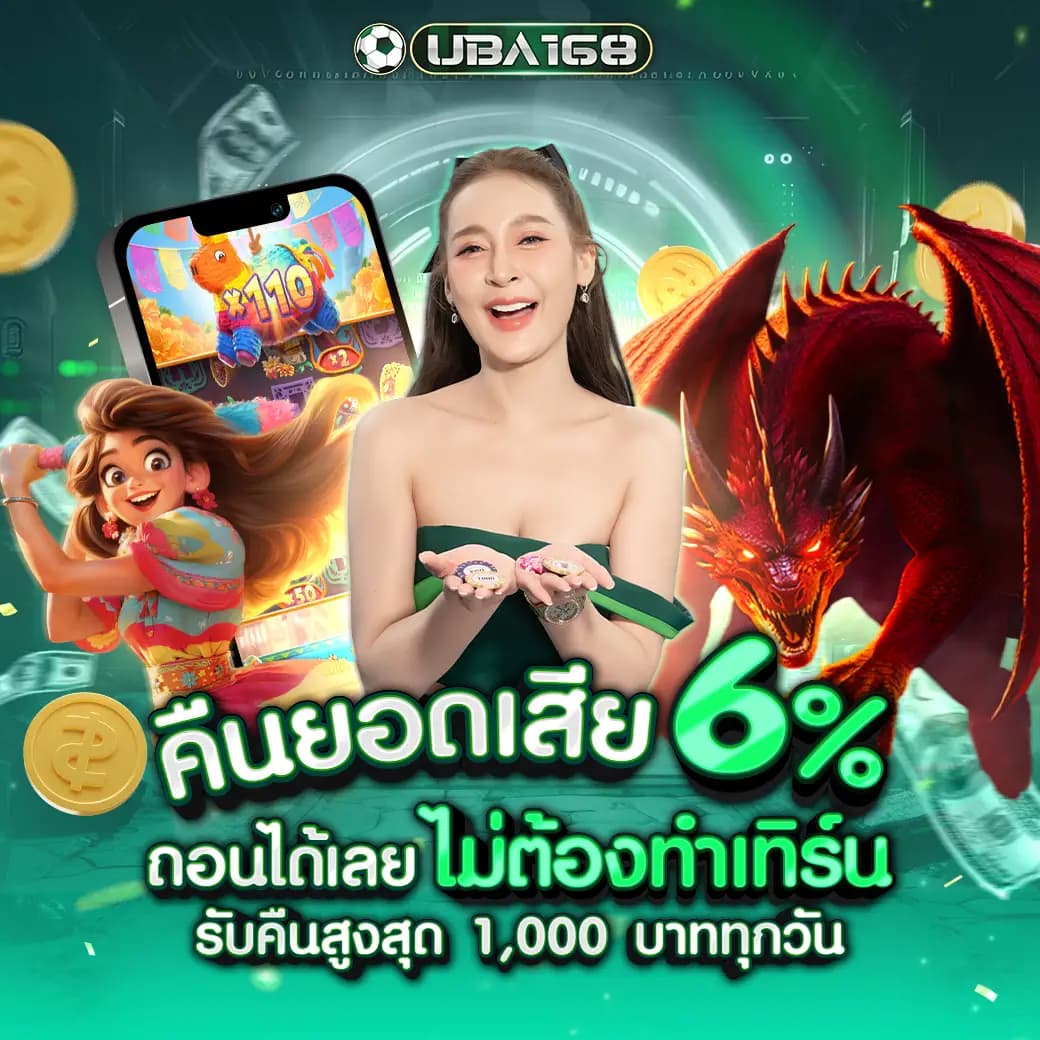 คืนยอดเสีย 6% รับแคชแบ็คทุกวัน