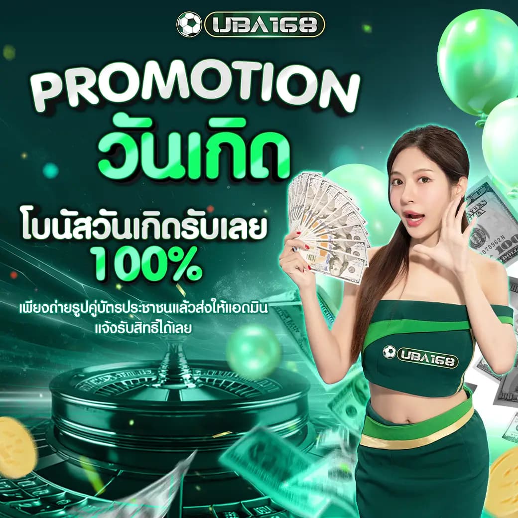 โปรวันเกิดลูกค้า