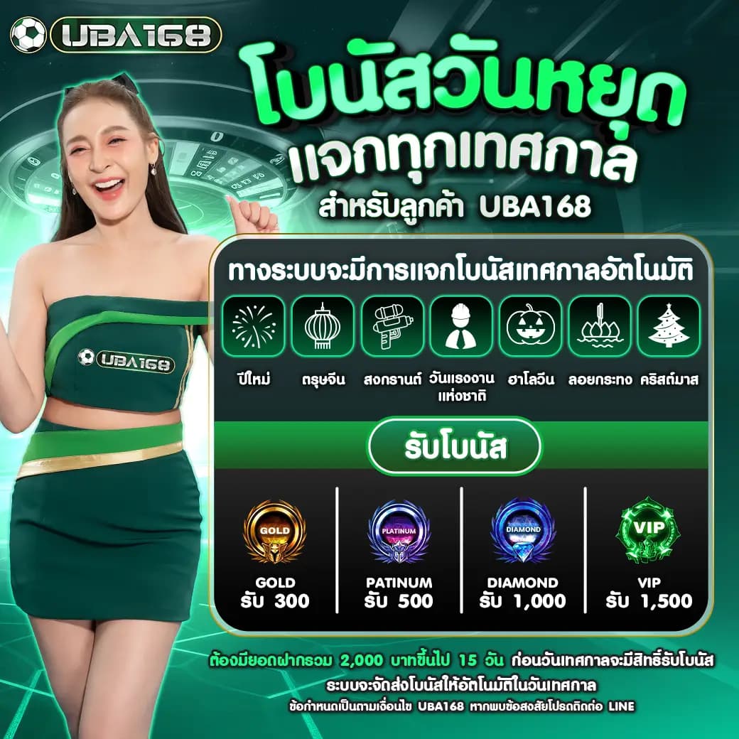 โบนัสวันหยุด แจกทุกเทศกาล