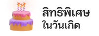 สิทธิพิเศษวันเกิด
