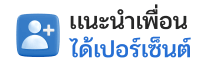แนะนำเพื่อน