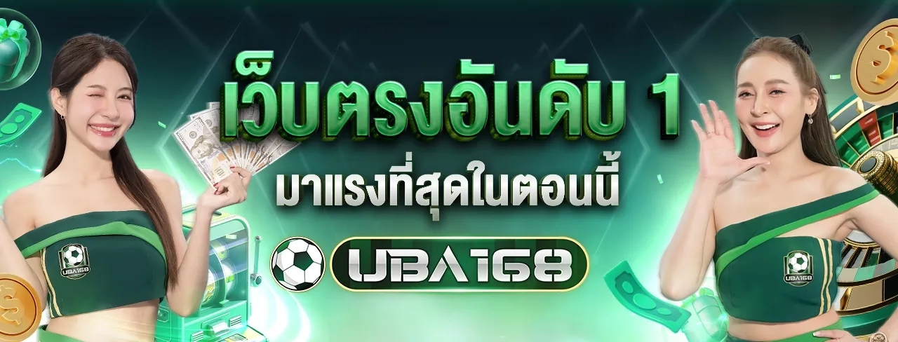UBA168 ยูบ้า168 ต้อนรับ เว็บตรง UFABET ปลอดภัย มั่นคง ฝากถอนรวดเร็ว