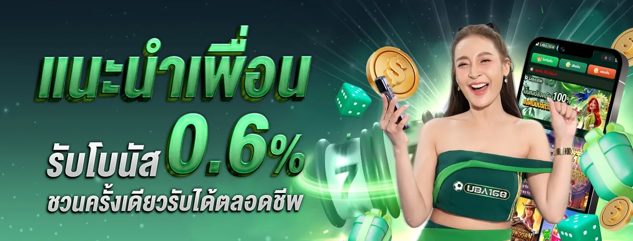 UBA168 ยูบ้า168 โปรแกรมแนะนำเพื่อน ค่าคอม 0.6% - 2% ฝากถอนรวดเร็ว ปลอดภัย