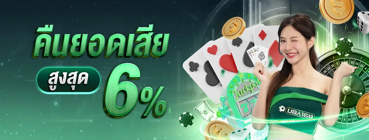 UBA168 ยูบ้า168 โปรโมชั่นคืนยอดเสียสูงสุด 6% ทุกวัน