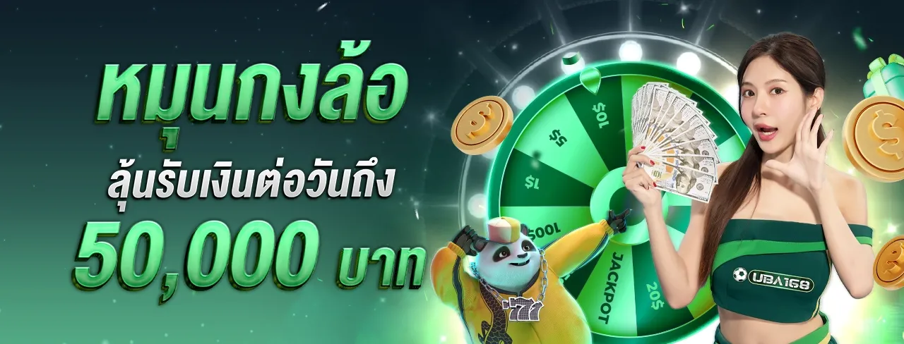 UBA168 ยูบ้า168 โปรโมชั่นหมุนกงล้อลุ้นรับโบนัสสูงสุด 50,000 บาทต่อวัน
